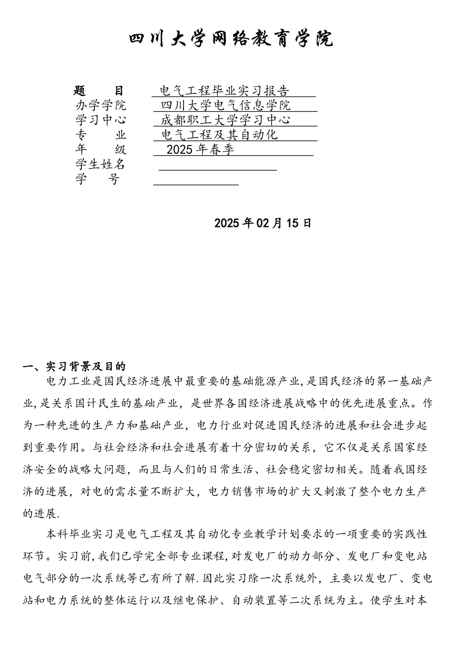 电气自动化毕业实习报告_第1页