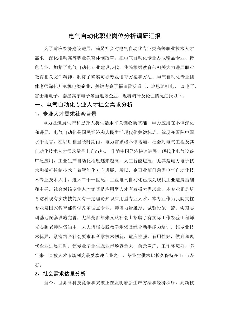 电气自动化职业岗位分析调研分析报告_第1页