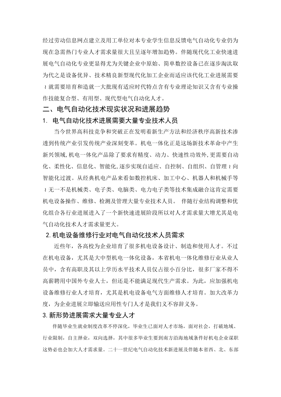 电气自动化职业岗位分析调研分析报告_第3页