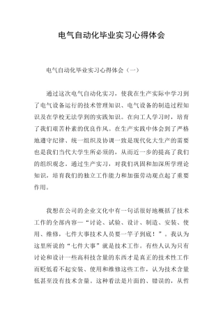 电气自动化毕业实习心得体会