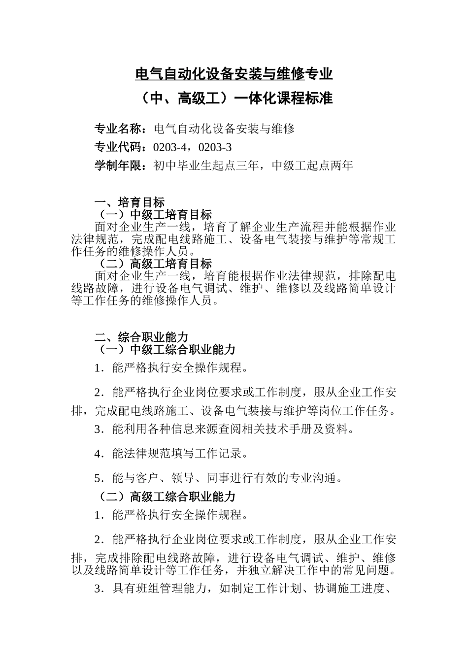 电气自动化设备安装与维修专业一体化课程标准_第1页