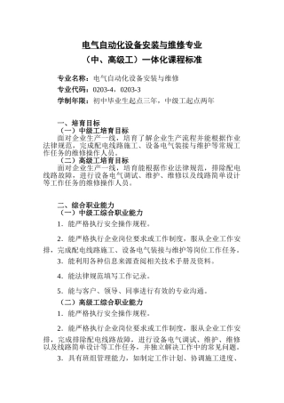 电气自动化设备安装与维修专业一体化课程标准