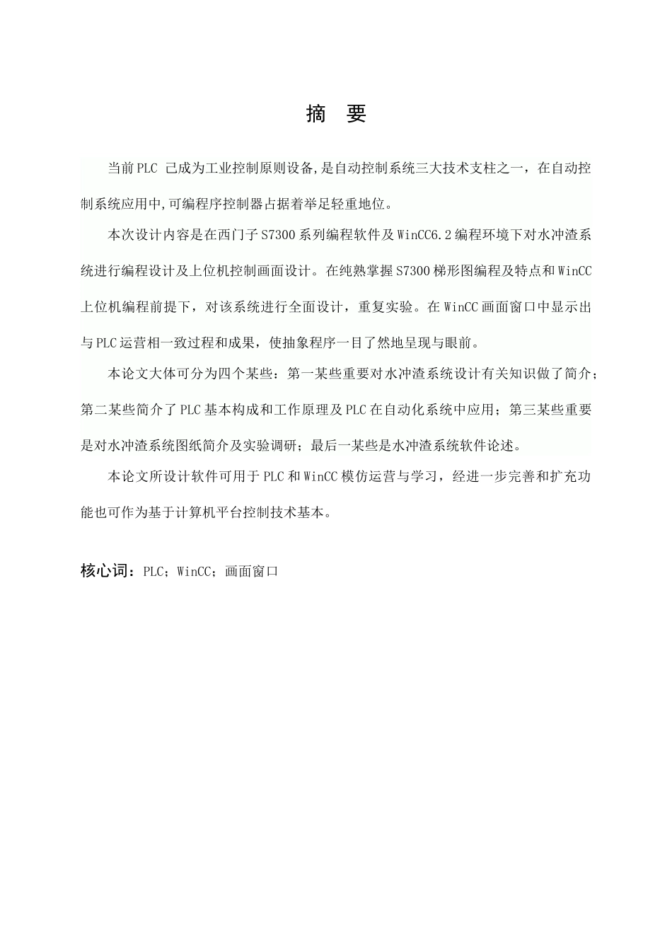 电气自动化毕业设计高炉冲渣水泵房控制系统设计样本_第1页