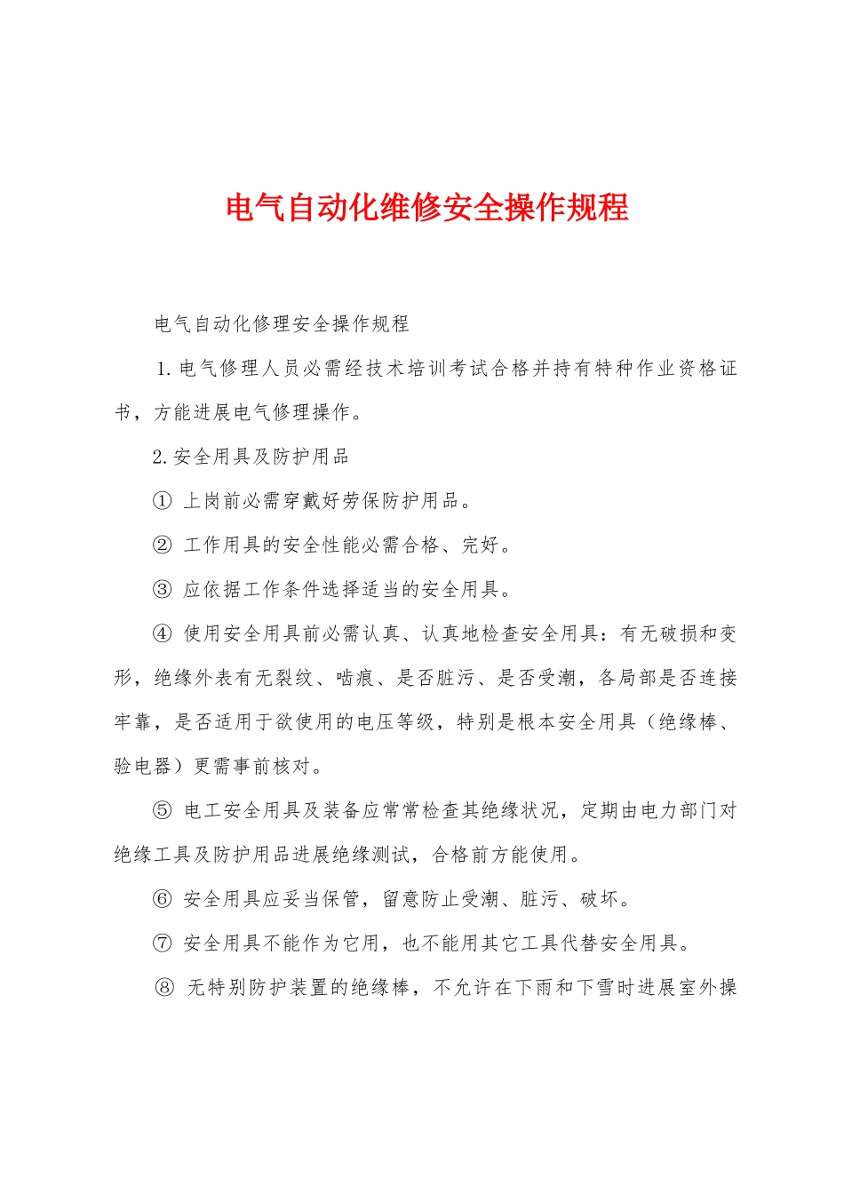 电气自动化维修安全操作规程_第1页