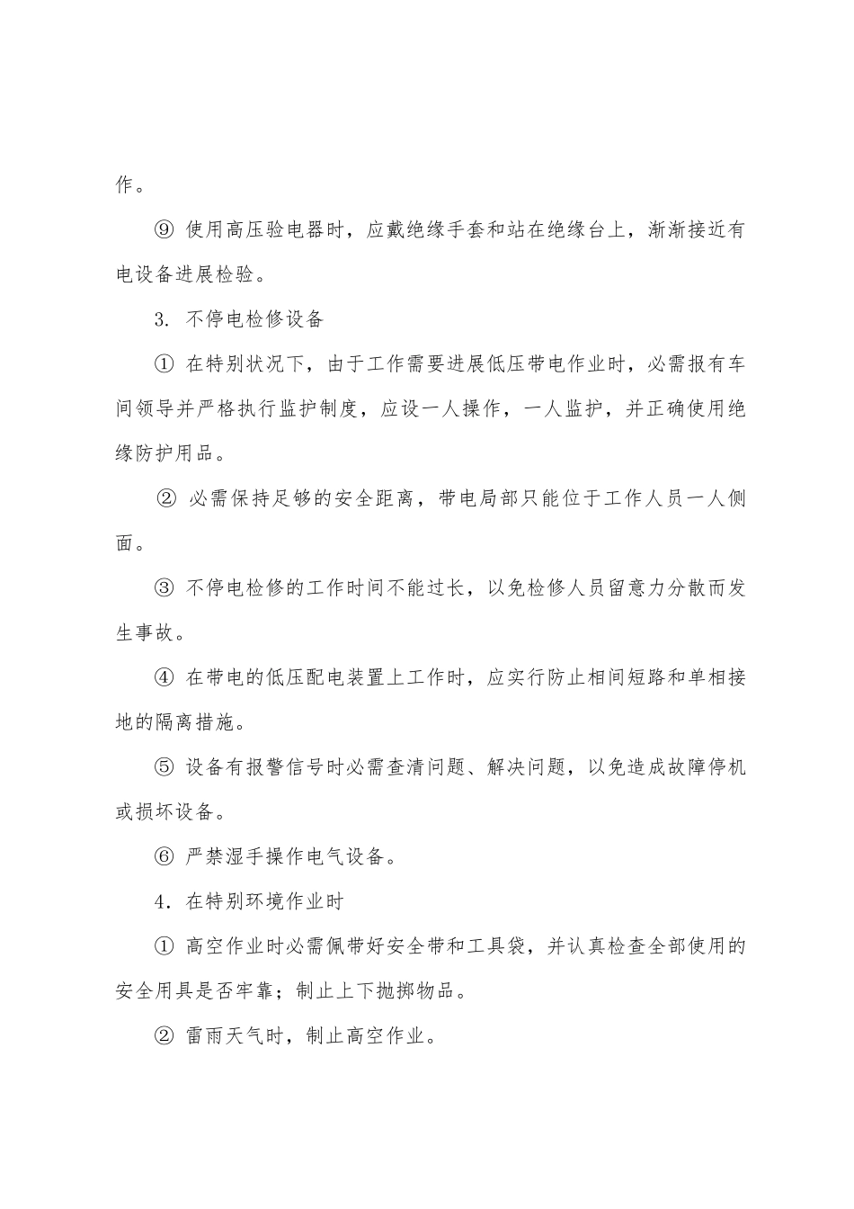 电气自动化维修安全操作规程_第2页