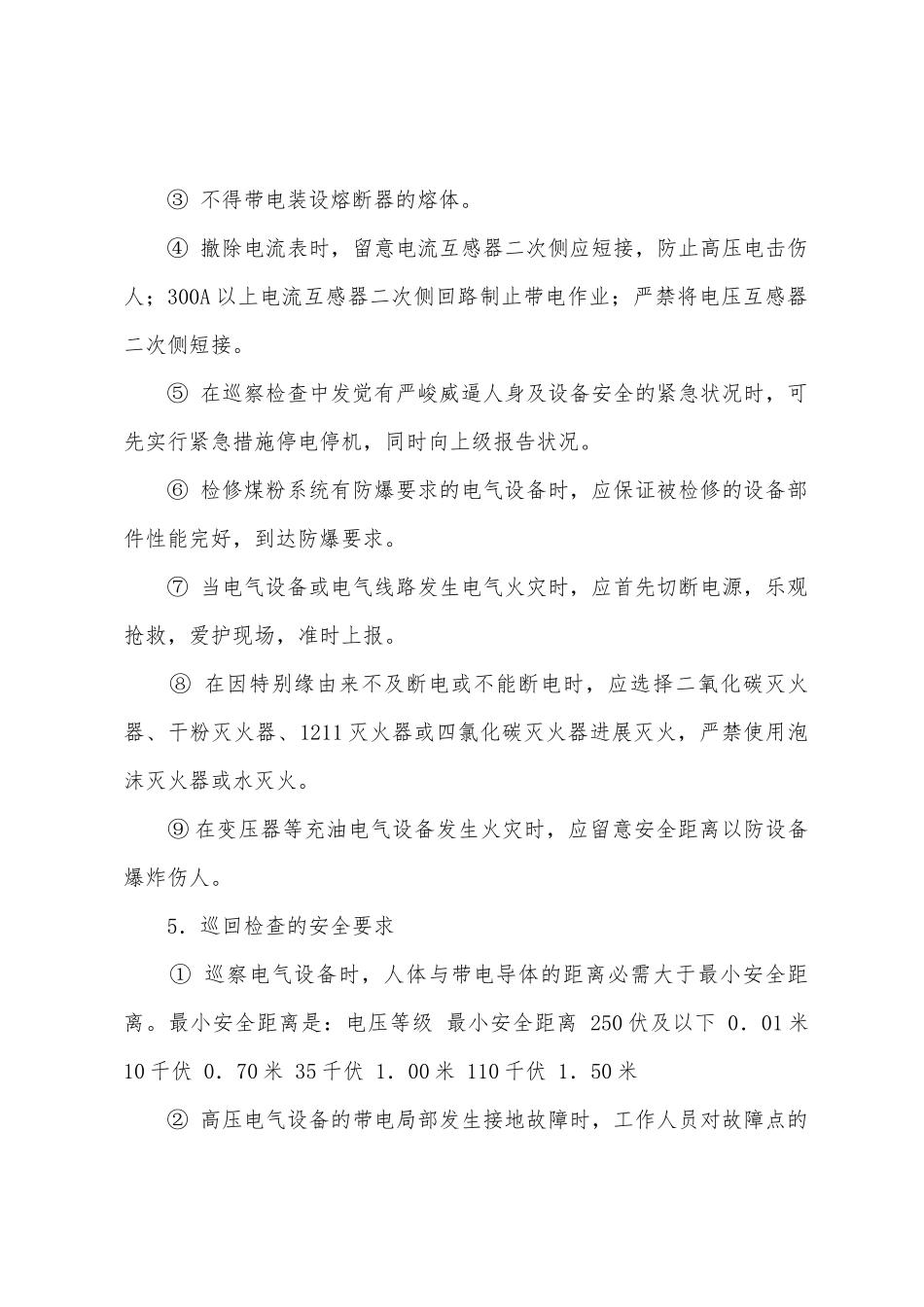电气自动化维修安全操作规程_第3页