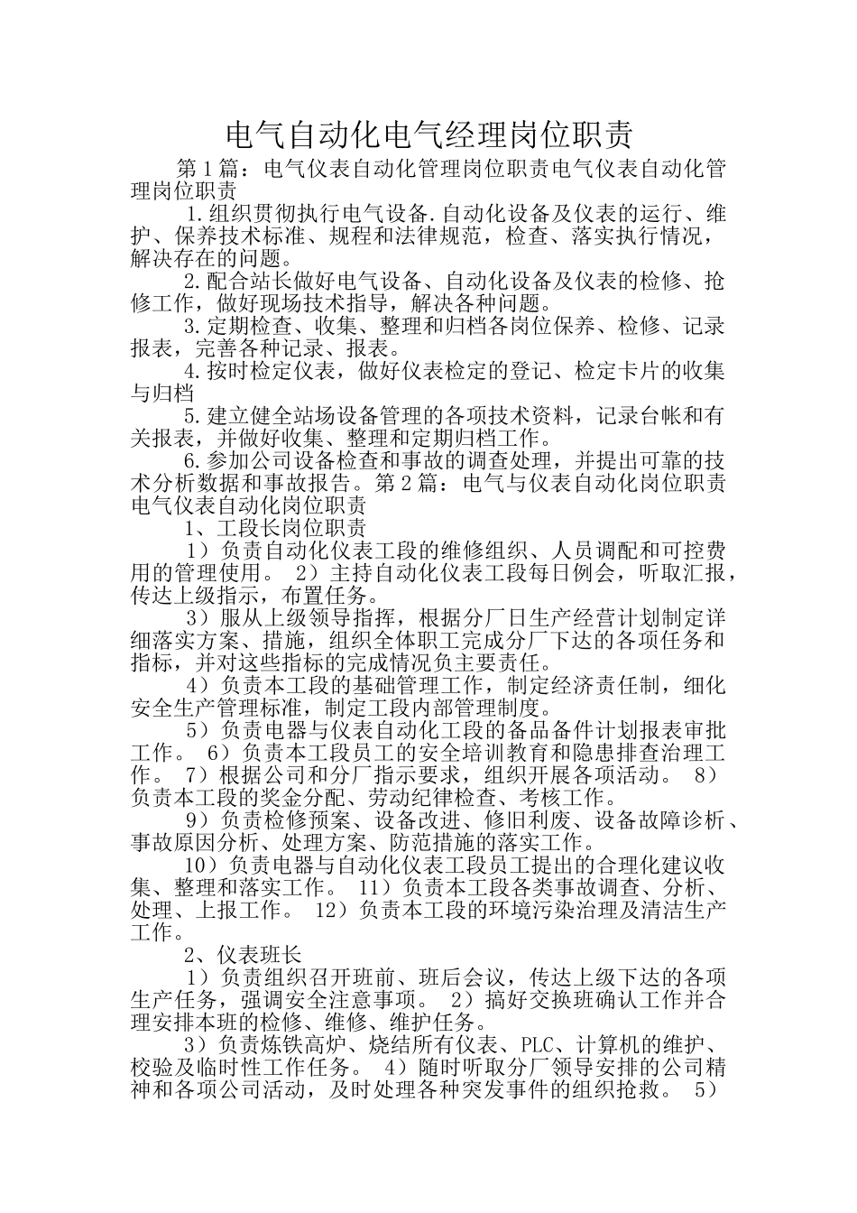 电气自动化电气经理岗位职责_第1页
