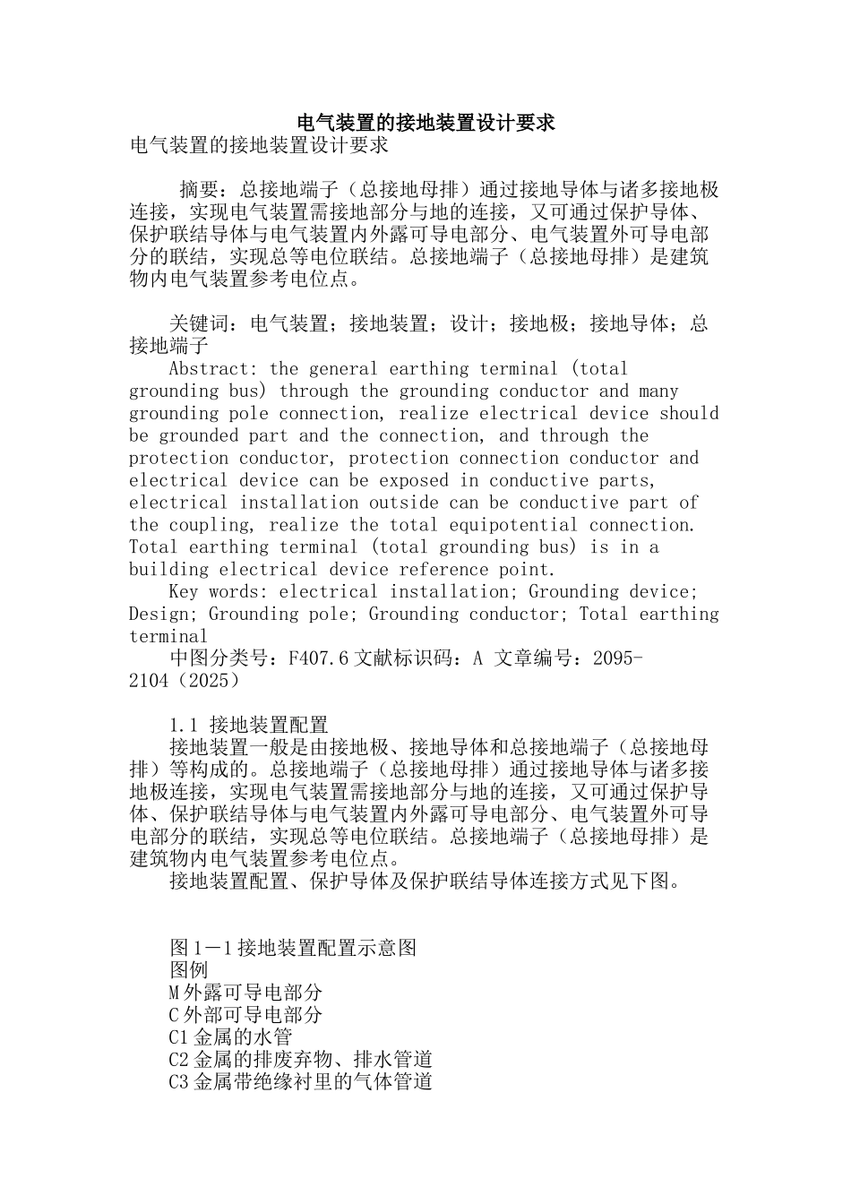 电气装置的接地装置设计要求_第1页