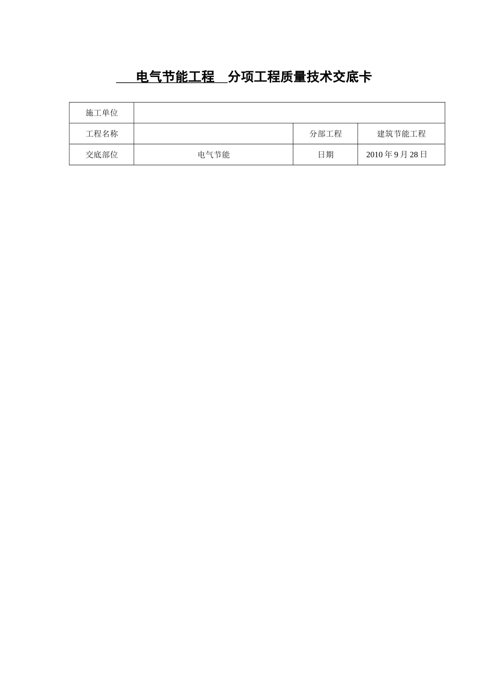 电气节能工程--分项工程质量技术交底_第1页