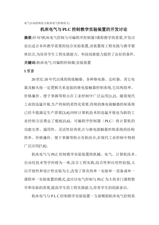 电气自动控制论文机床电气控制论文-机床电气与PLC控制教学实验装置