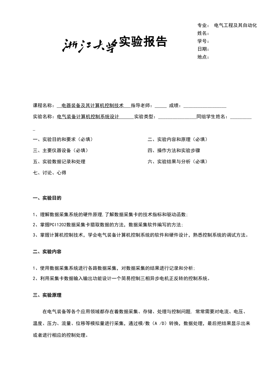 电气装备计算机控制系统设计实验报告_第1页