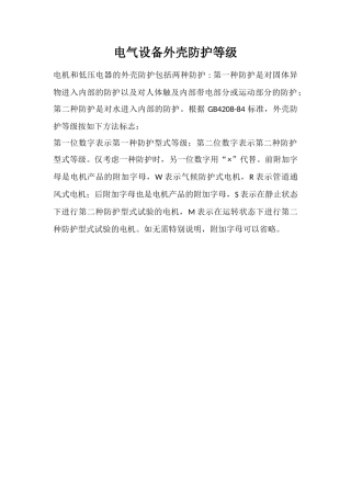 电气设备外壳防护等级