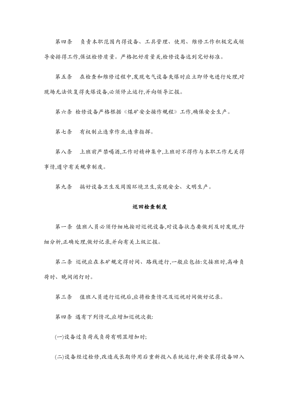 电气设备安全操作规程_第3页