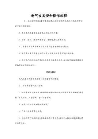 电气设备安全操作规程
