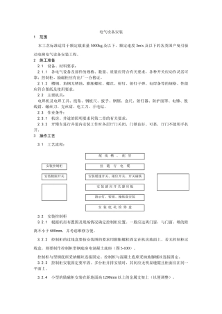 电气设备安装工艺