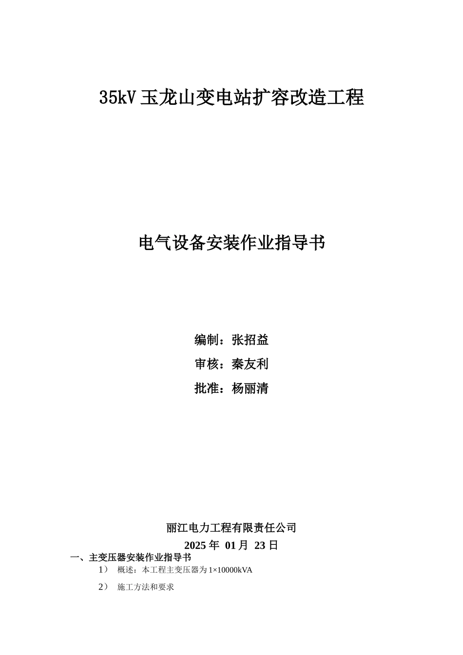 电气设备安装作业指导书_第1页