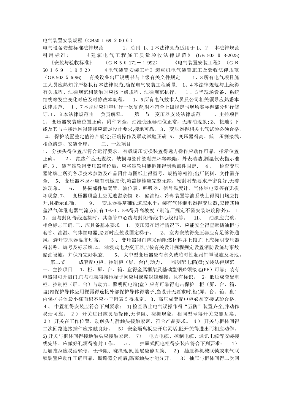 电气设备安装标准规范_第1页