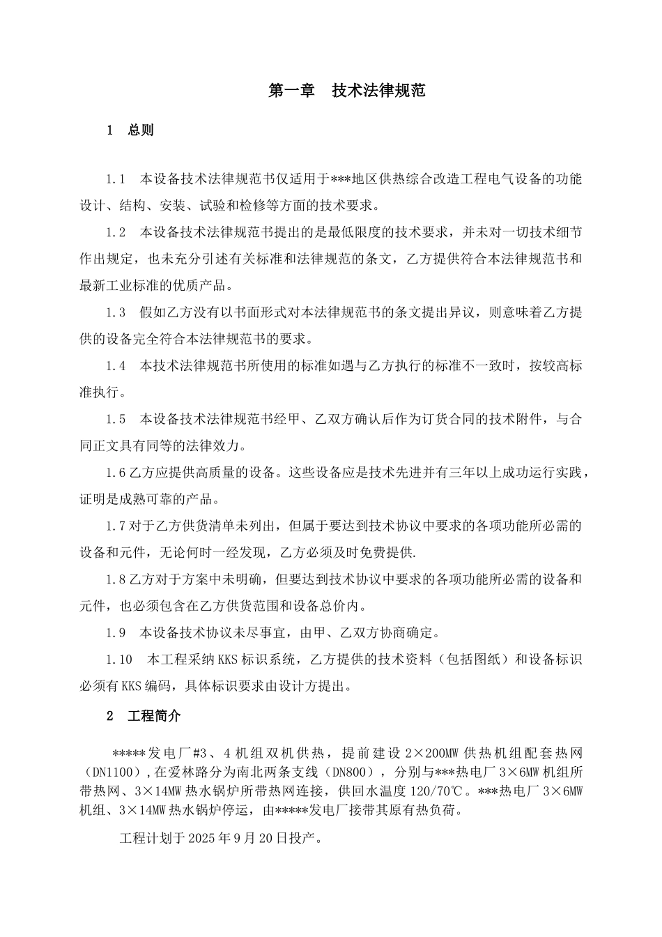 电气设备技术协议_第3页