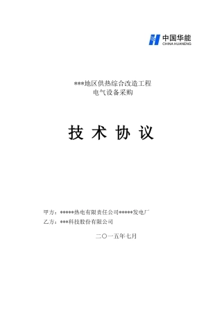 电气设备技术协议