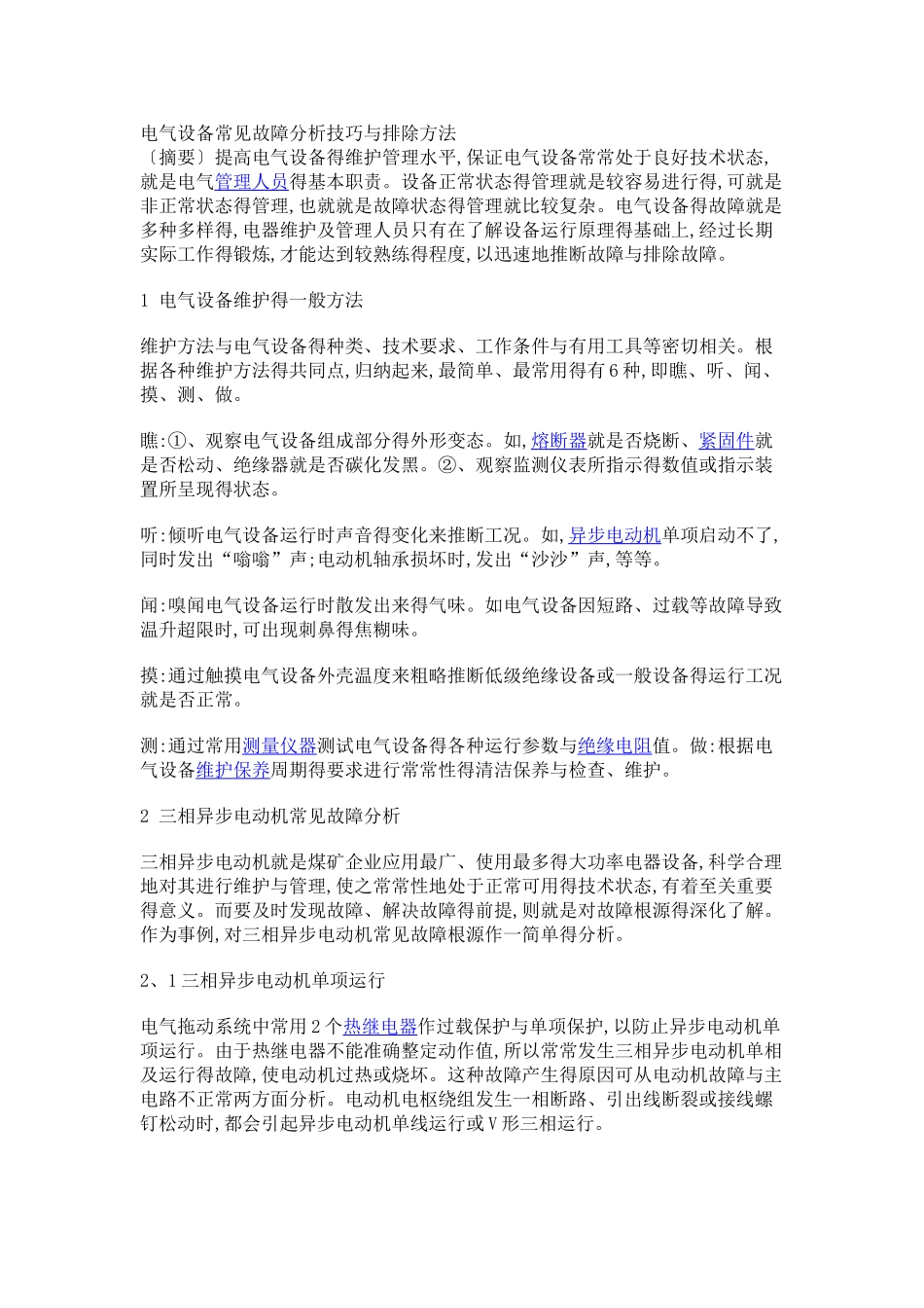 电气设备常见故障_第1页