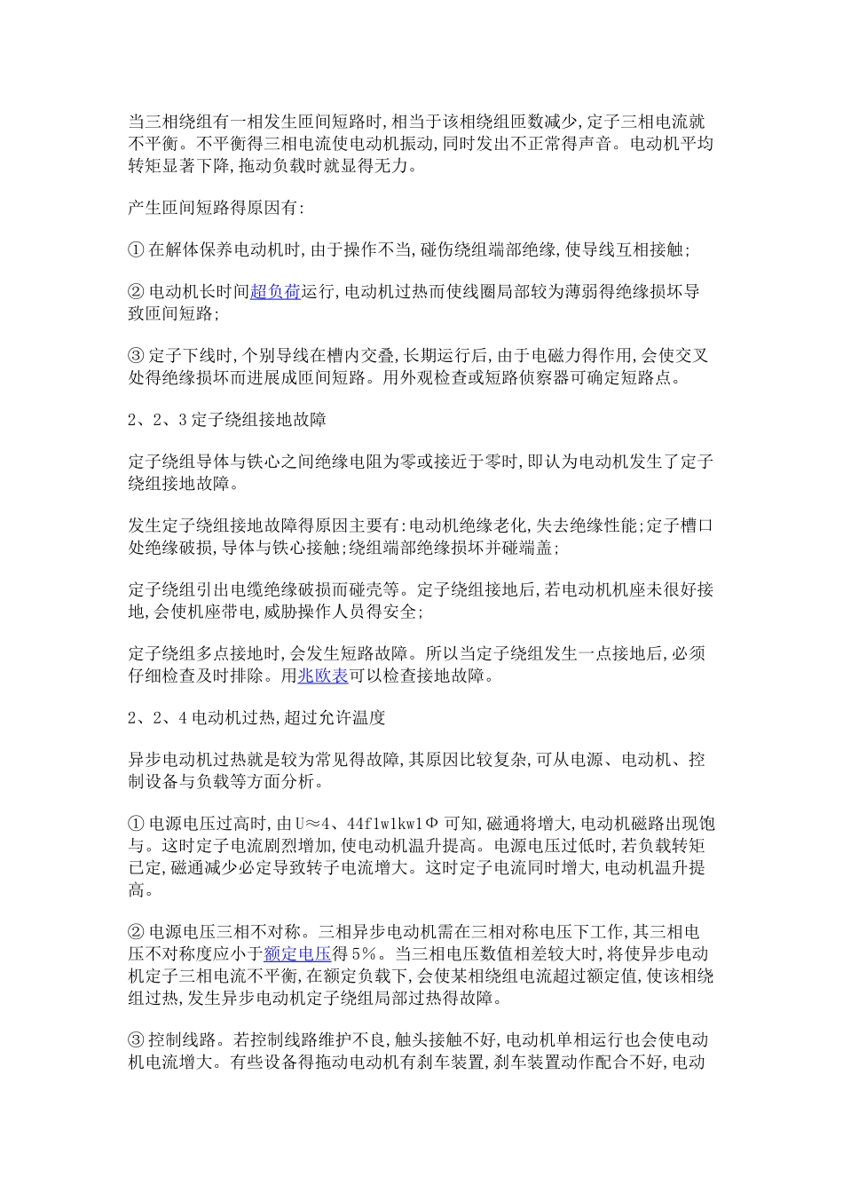 电气设备常见故障_第3页
