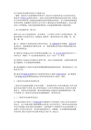 电气设备常见故障