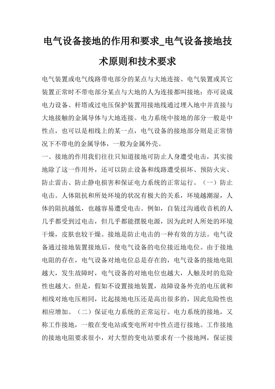 电气设备接地的作用和要求-电气设备接地技术原则和技术要求_第1页