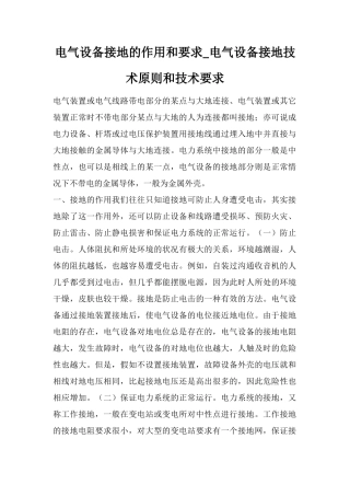 电气设备接地的作用和要求-电气设备接地技术原则和技术要求