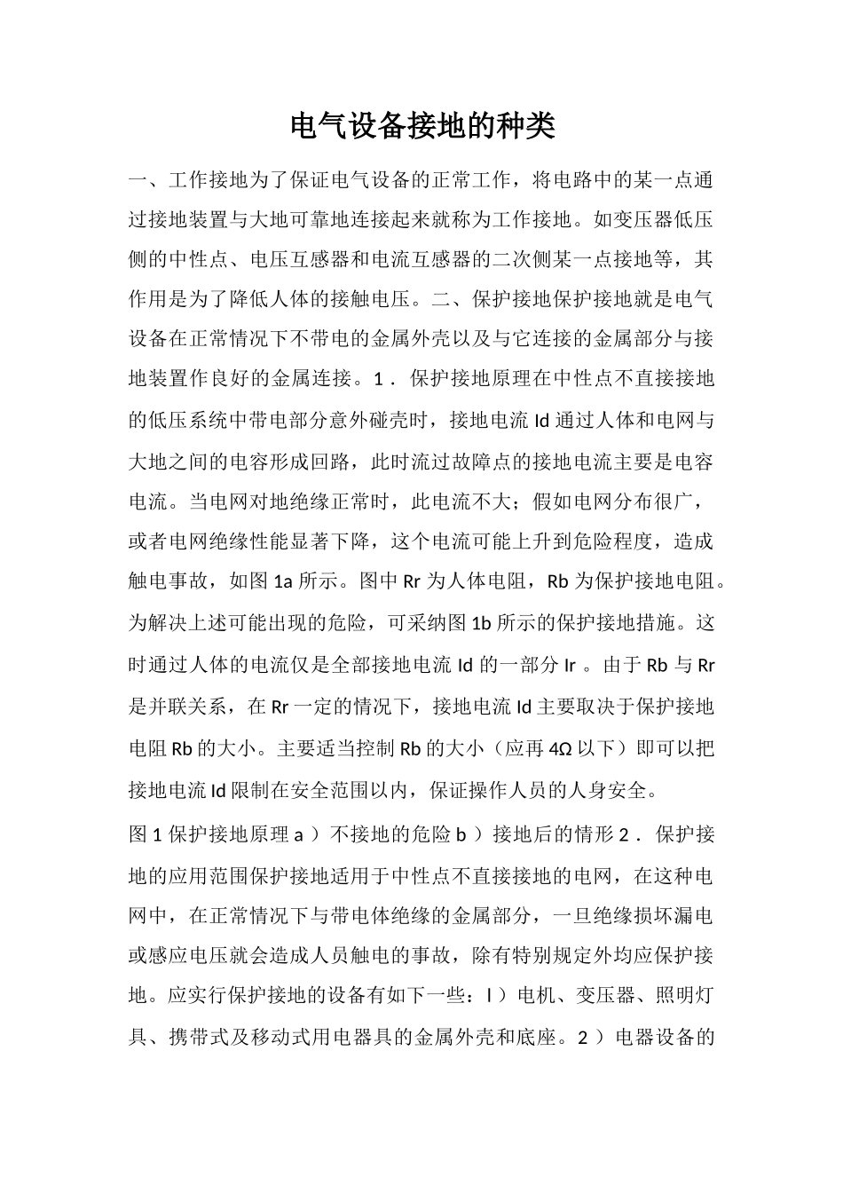 电气设备接地的种类_第1页