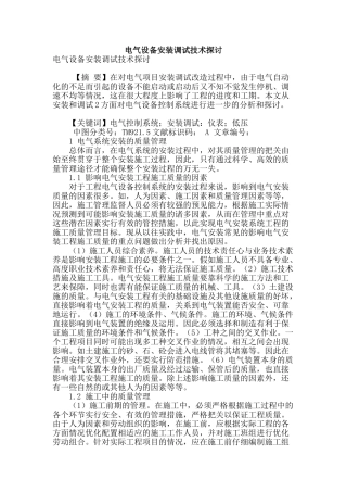电气设备安装调试技术探讨