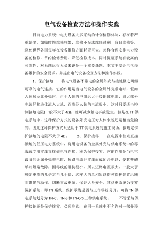 电气设备检查方法和操作实践
