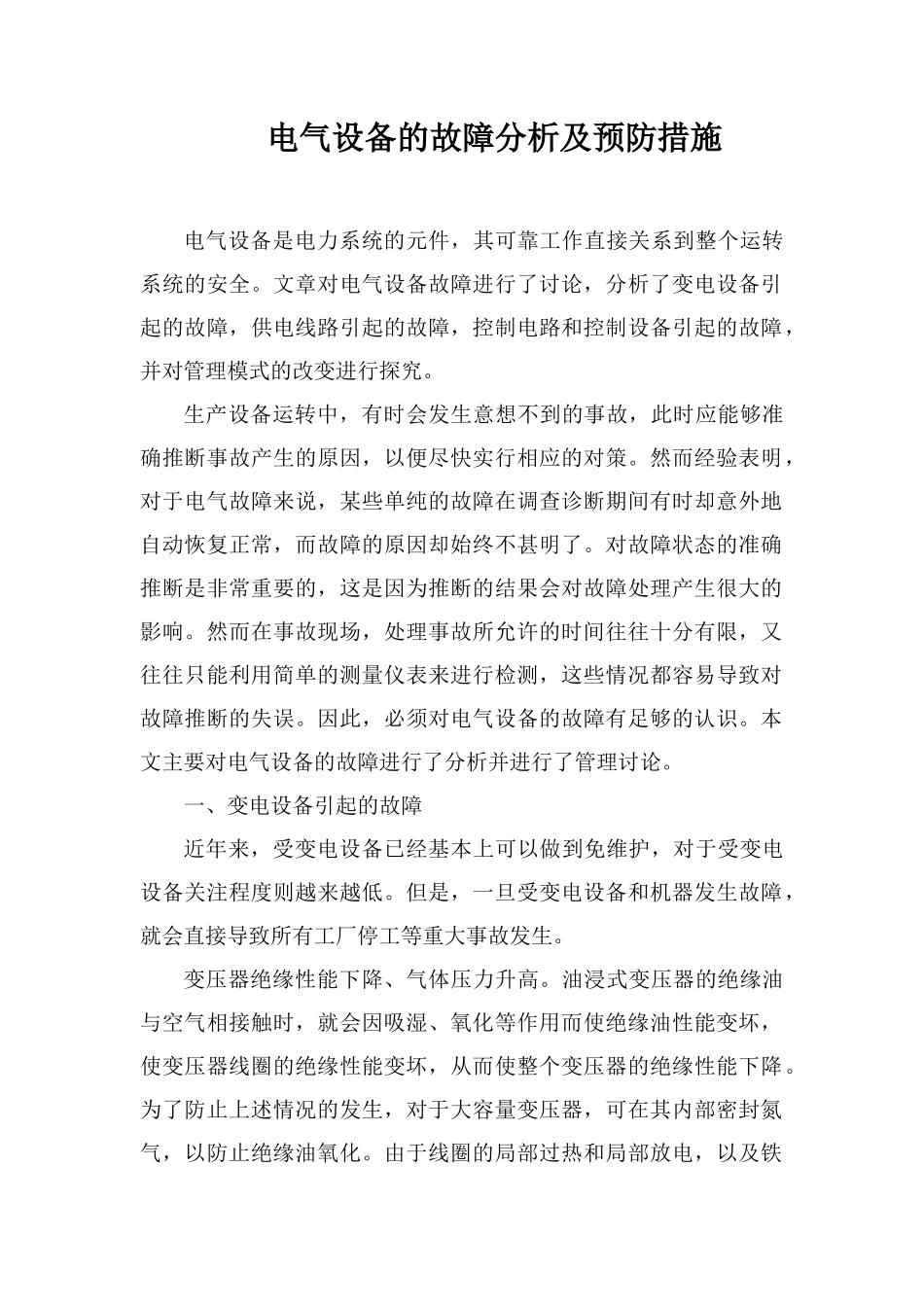 电气设备的故障分析及预防措施_第1页