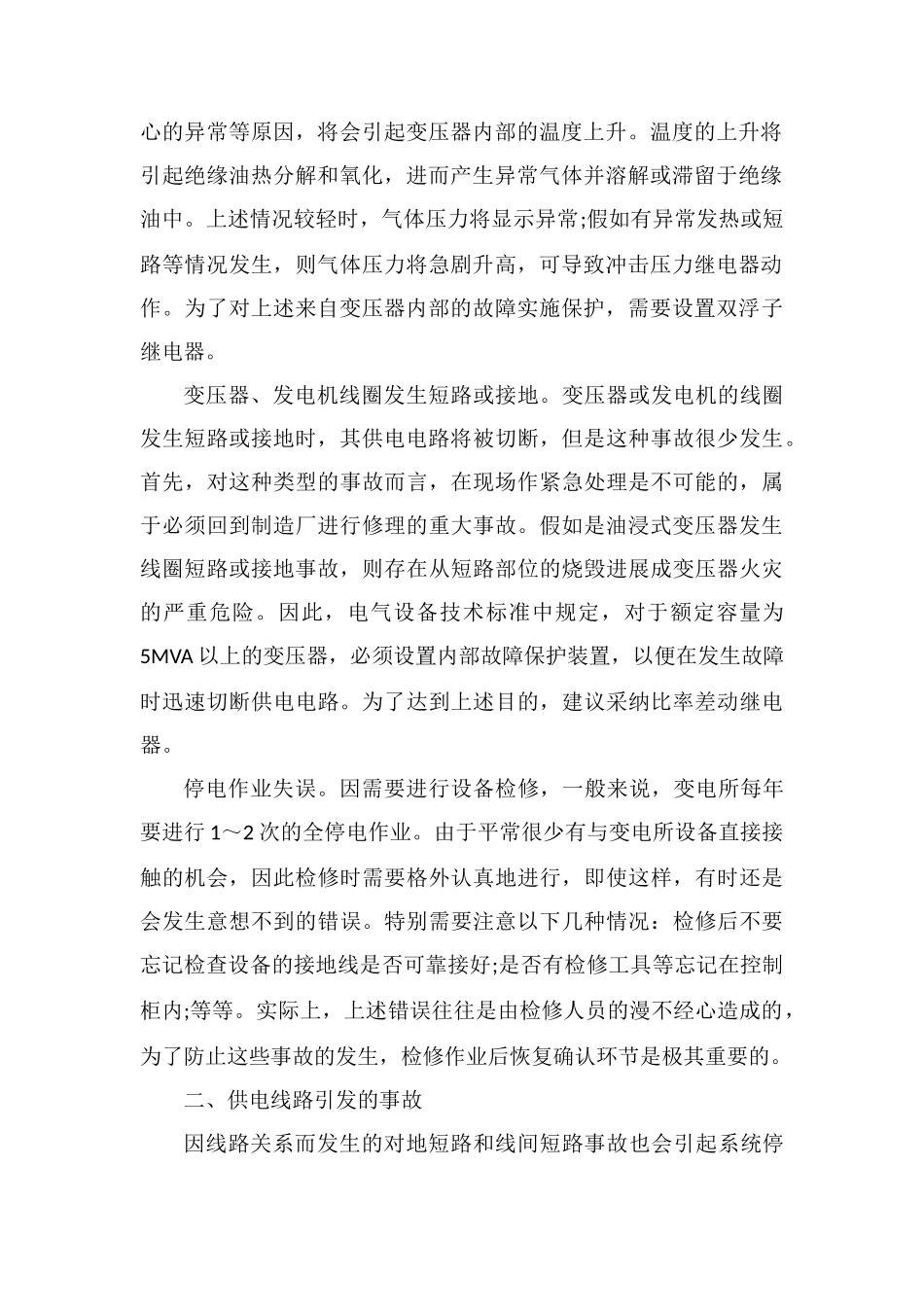 电气设备的故障分析及预防措施_第2页