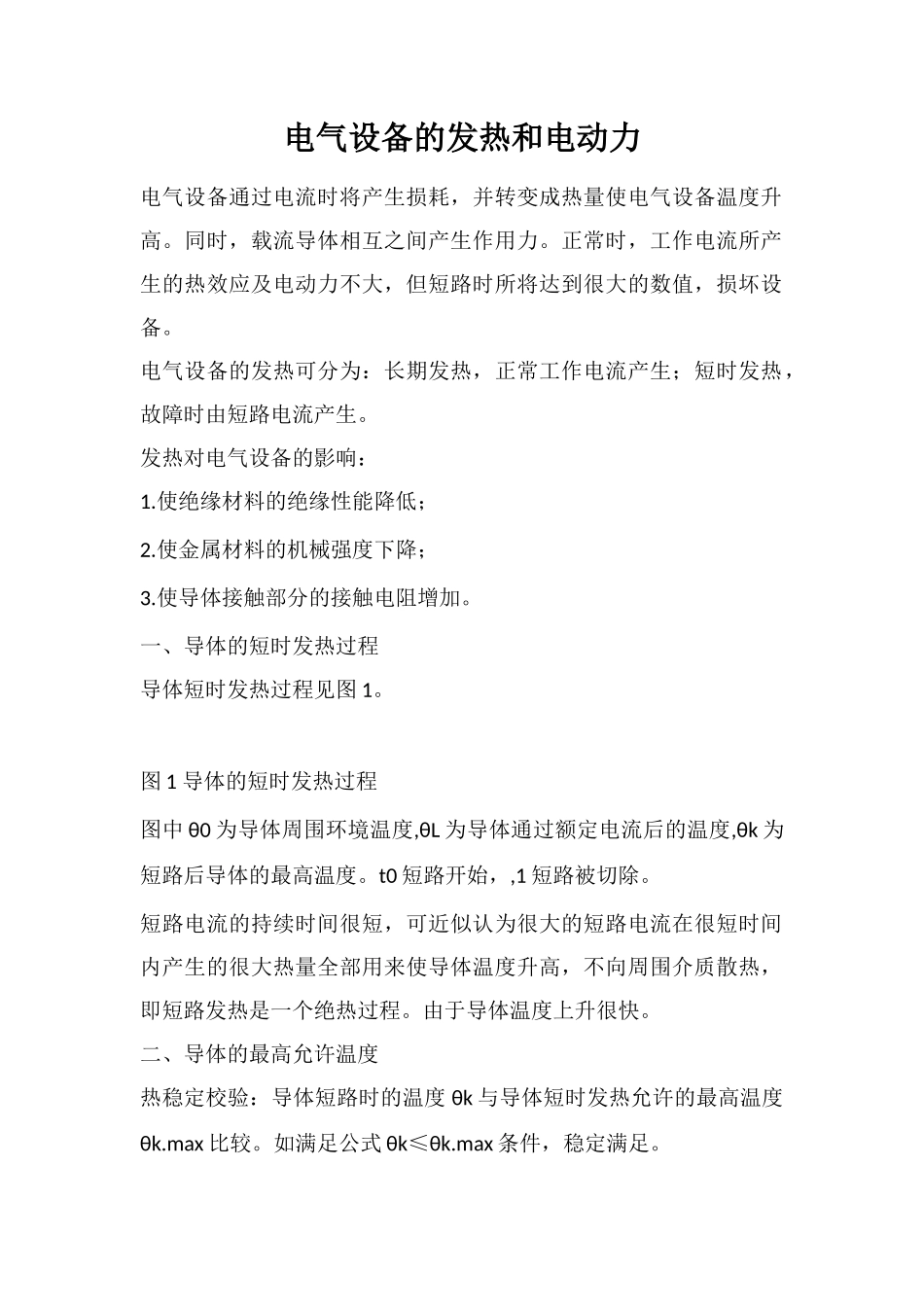 电气设备的发热和电动力_第1页