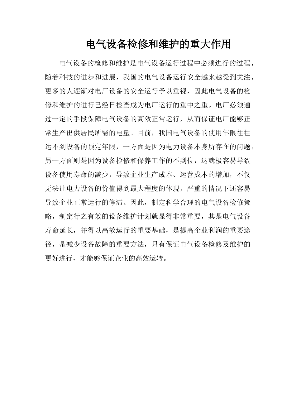 电气设备检修和维护的重大作用_第1页