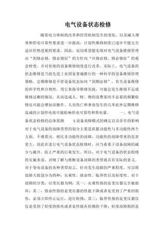 电气设备状态检修