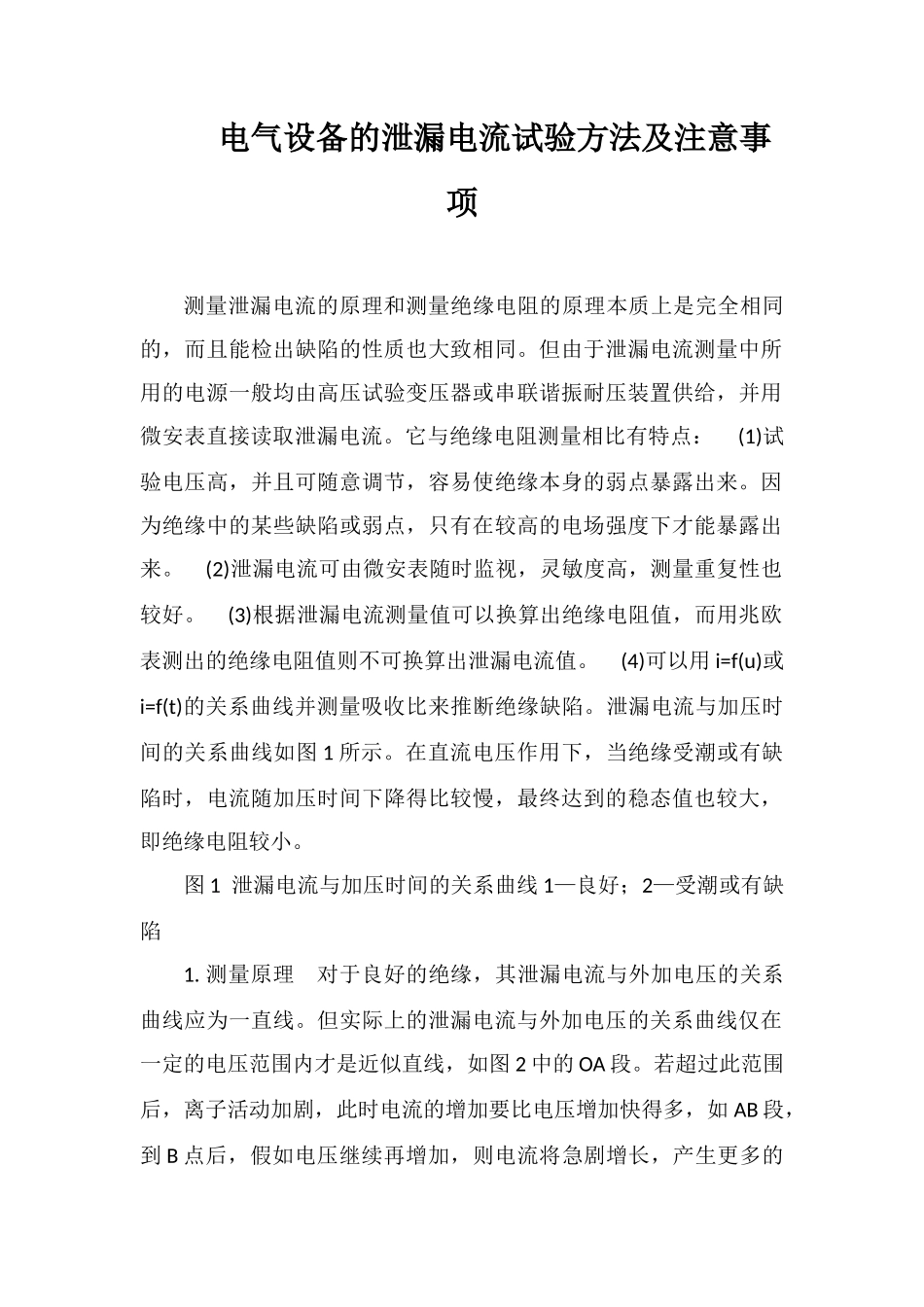 电气设备的泄漏电流试验方法及注意事项_第1页
