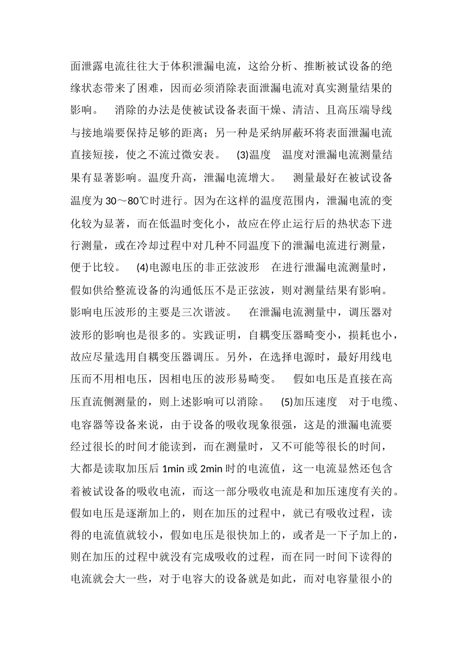 电气设备的泄漏电流试验方法及注意事项_第3页
