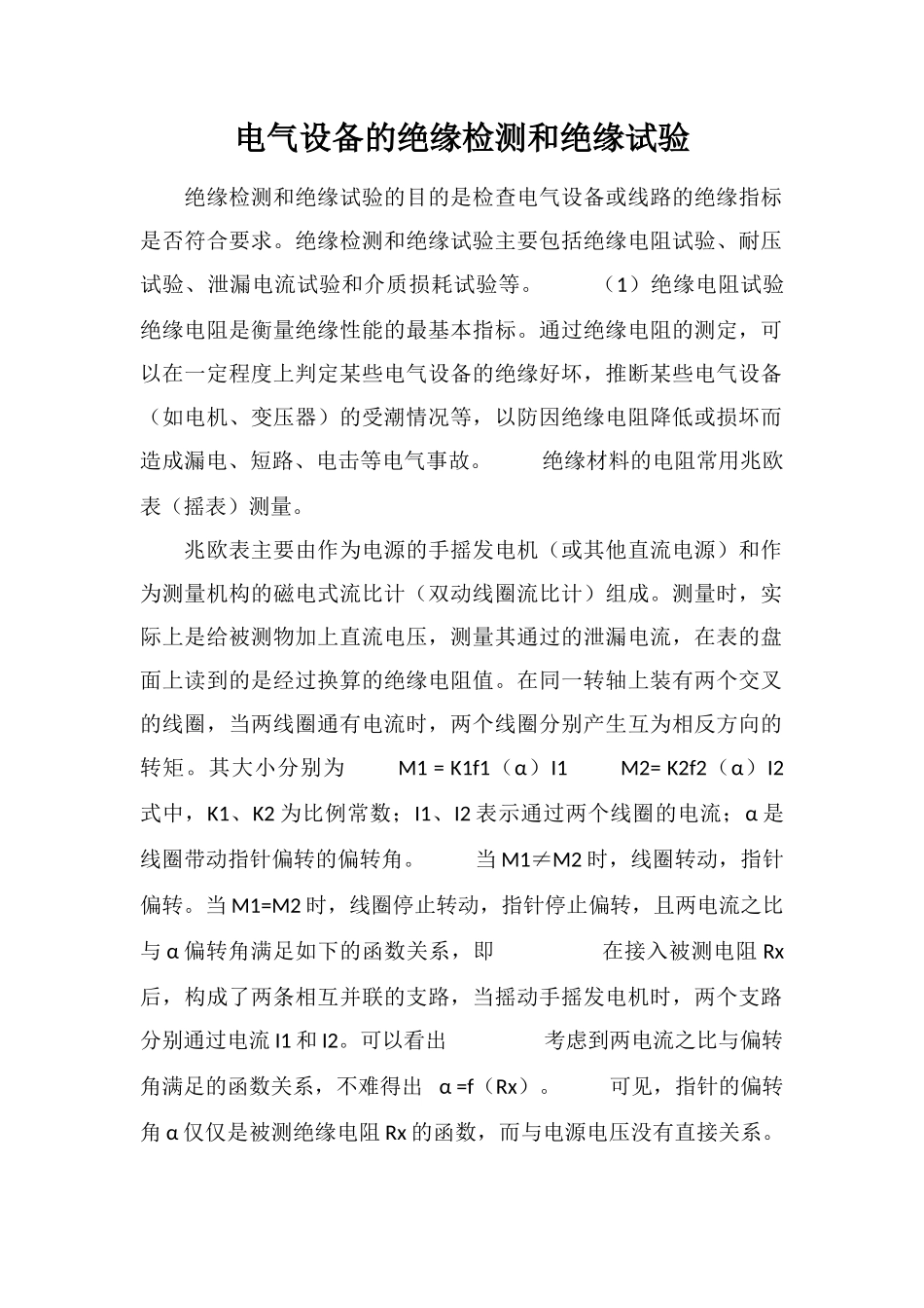 电气设备的绝缘检测和绝缘试验_第1页