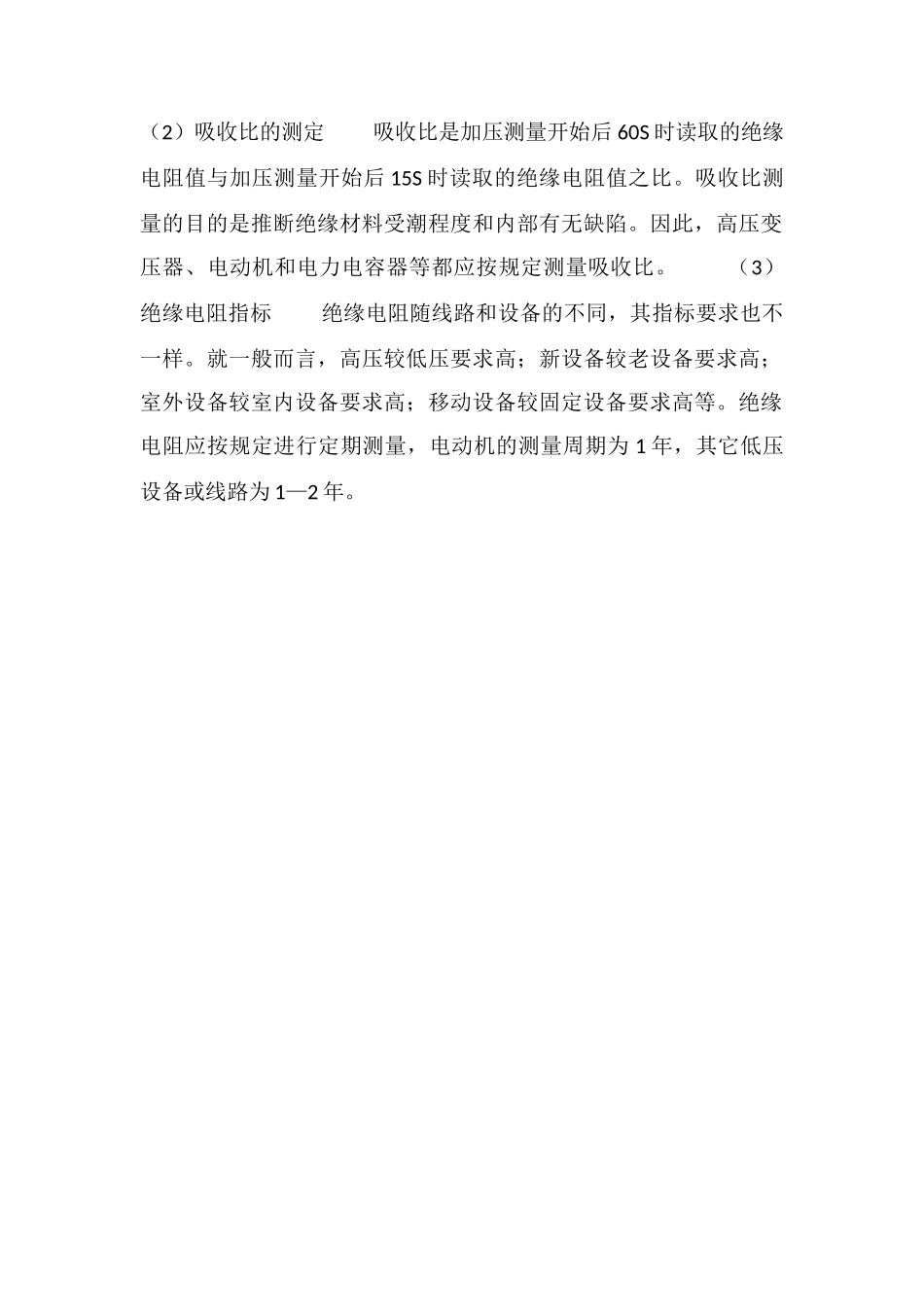 电气设备的绝缘检测和绝缘试验_第2页