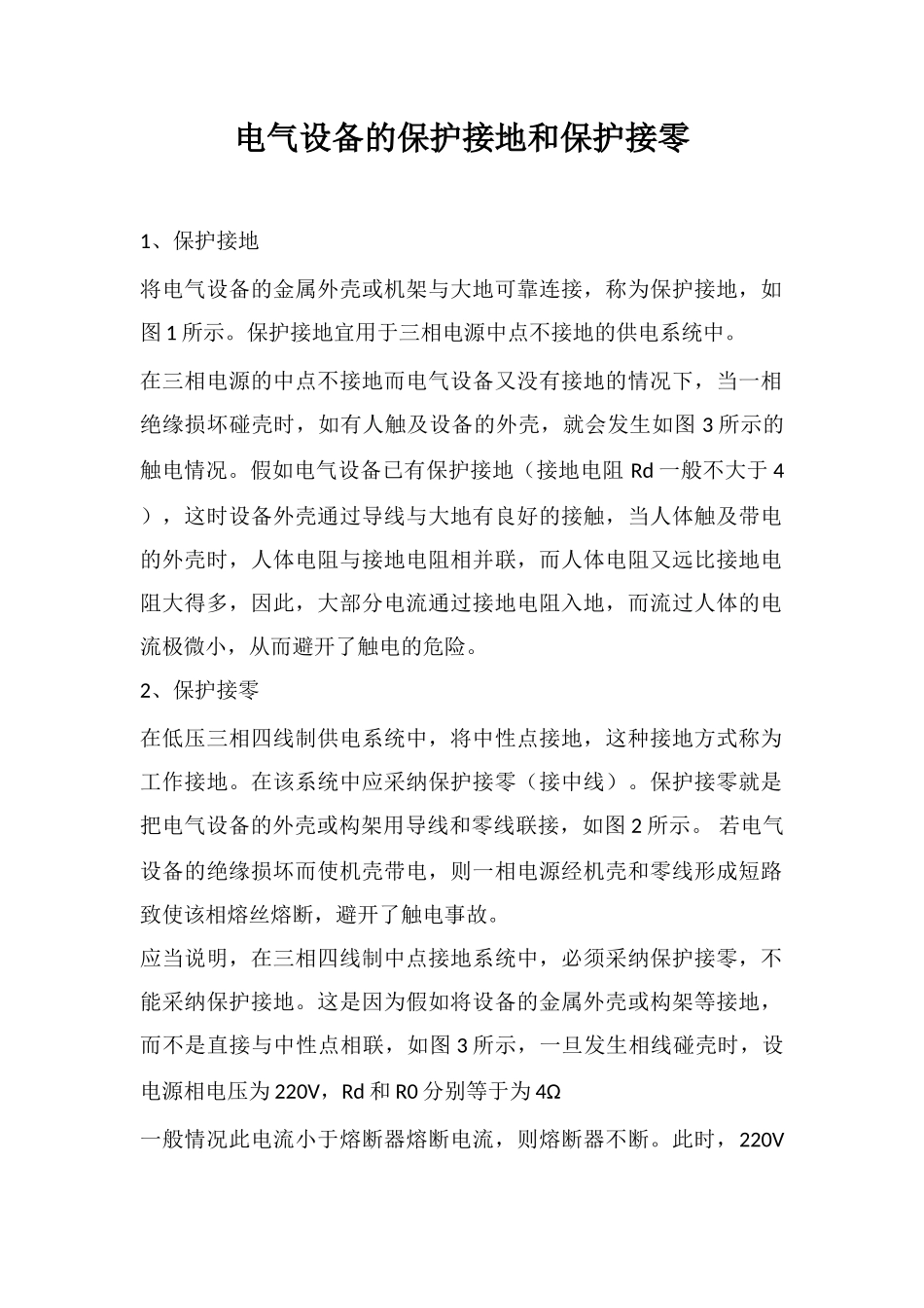 电气设备的保护接地和保护接零_第1页