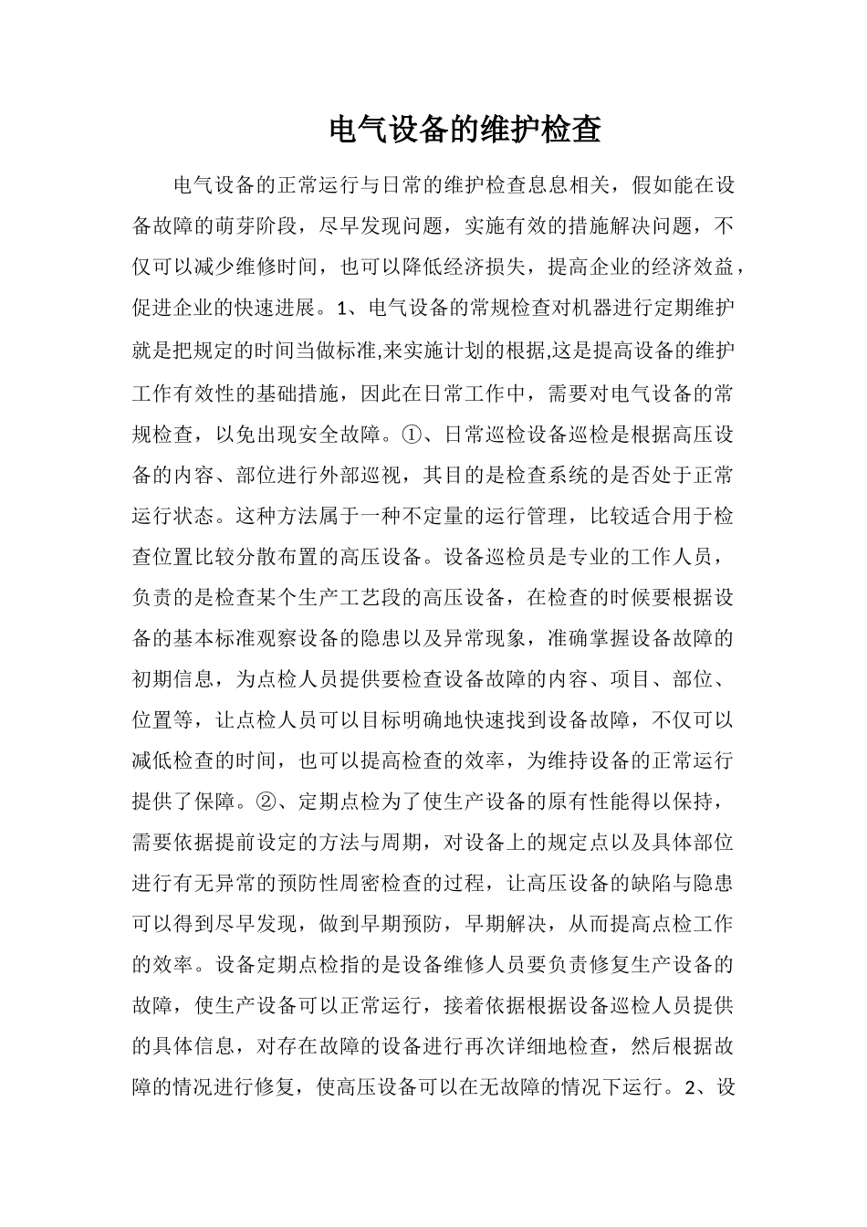 电气设备的维护检查_第1页