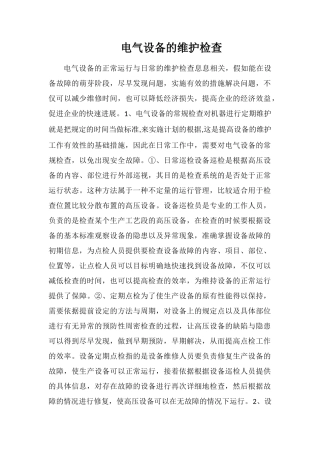 电气设备的维护检查