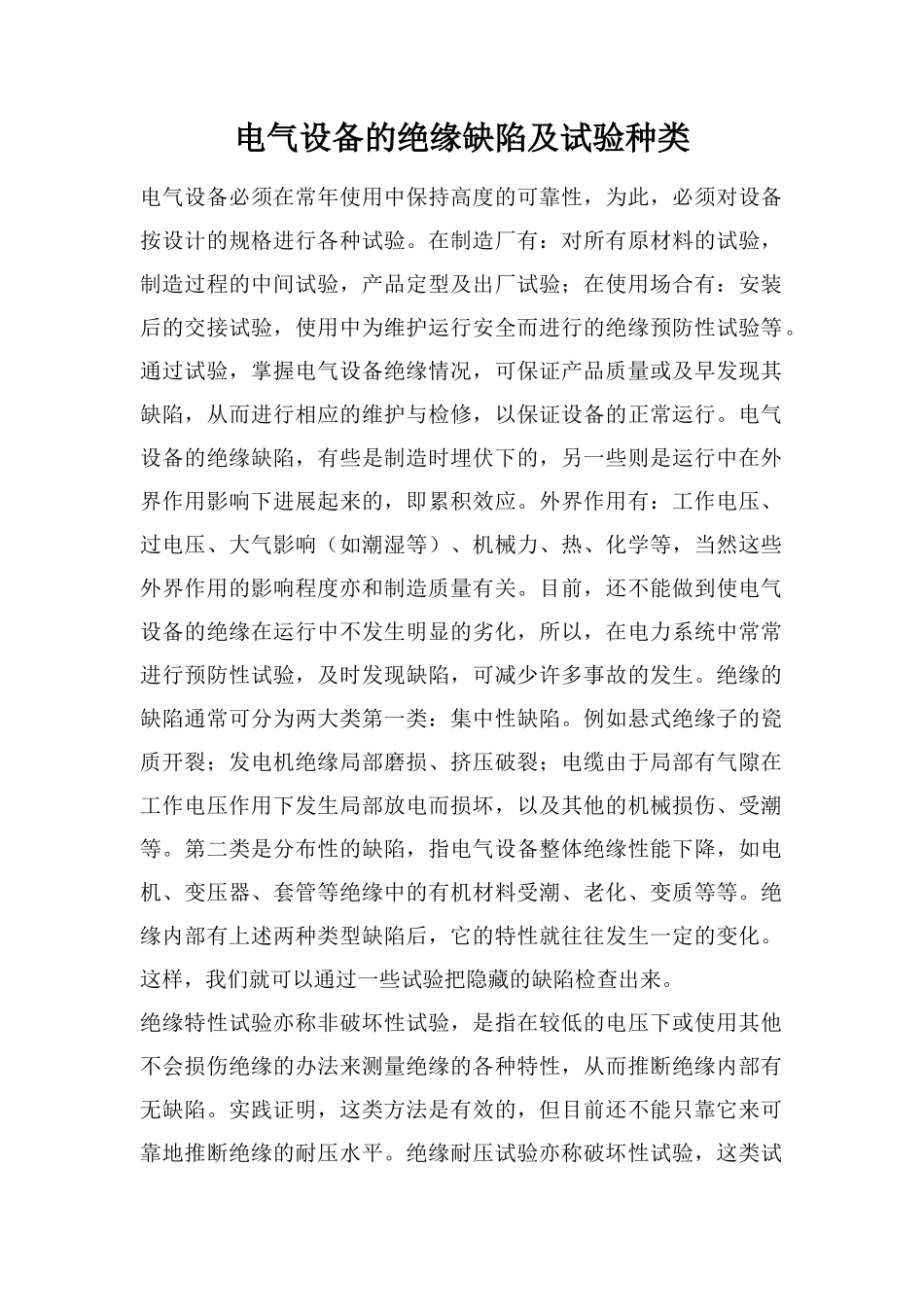 电气设备的绝缘缺陷及试验种类_第1页