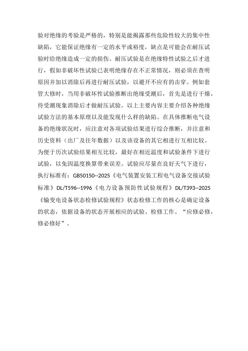 电气设备的绝缘缺陷及试验种类_第2页