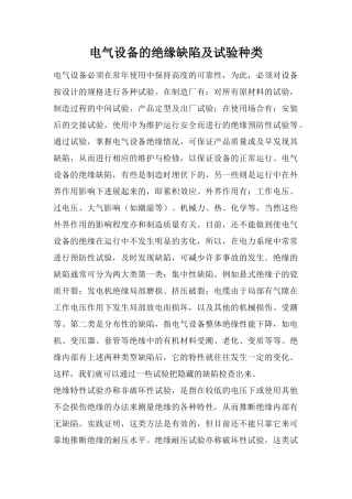 电气设备的绝缘缺陷及试验种类