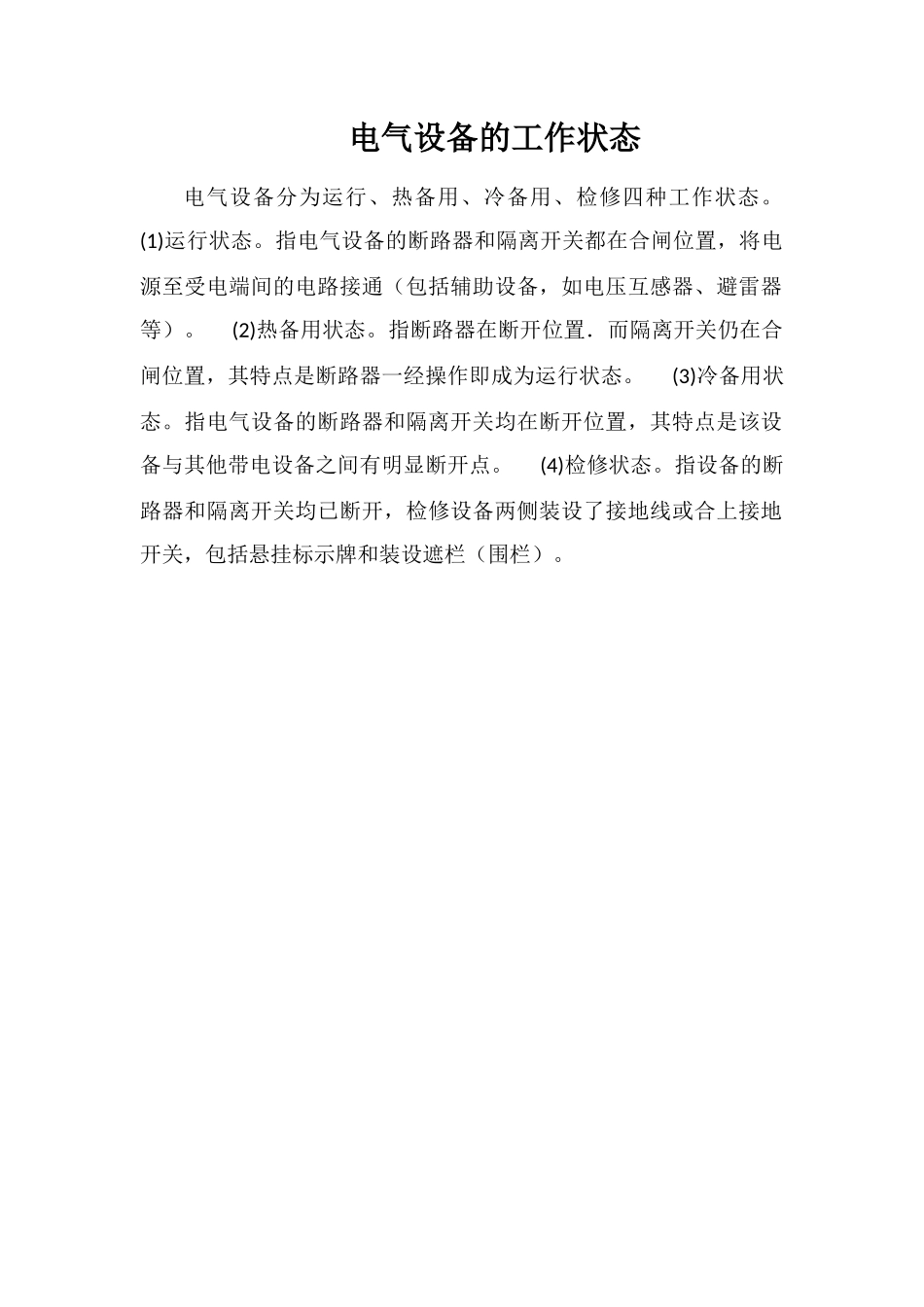 电气设备的工作状态_第1页