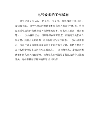 电气设备的工作状态