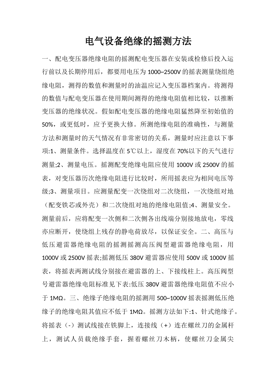 电气设备绝缘的摇测方法_第1页