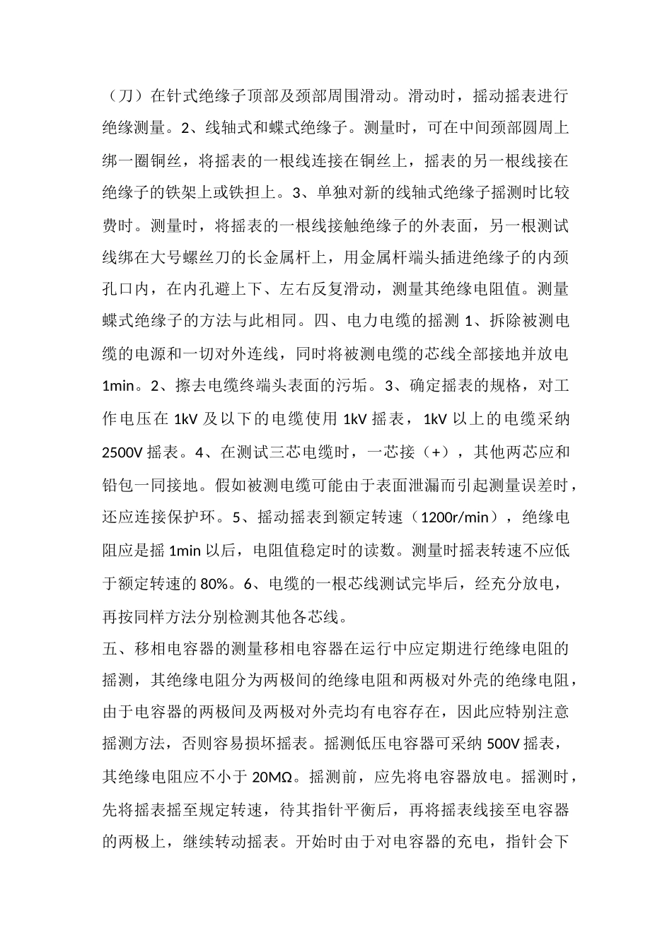 电气设备绝缘的摇测方法_第2页